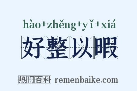 好整以暇是什么意思的图片